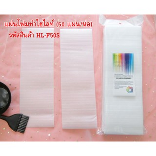 แผ่นโฟมไฮไลท์ สำหรับทำสีผม ใช้ง่ายสะดวก ห่อละ 50 แผ่น