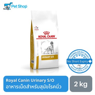 Royal Canin Urinary S/O อาหารสุนัขสำหรับสุนัขมีปัญหากับทางเดินปัสสาวะ 2 kg