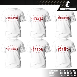 เสื้อยืด TC nano พิมพ์ลาย คำคม เสริมความรวย ความเฮง สีแดงรับทรัพย์ภาพสกรีนคมชัด ผ้านุ่ม ใส่สบาย ไม่บาง ไม่โป๊ by inkspa