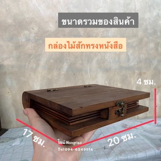 กล่องไม้สัก กล่องทรงหนังสือ กล่องใส่ของกระจุกกระจิก(ผลิตจากไม้สักแท้💯)