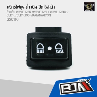 สวิทซ์ไฟสูง-ต่ำ (3 steps) เปิด-ปิดไฟหน้า สำหรับ WAVE-125R/WAVE-125i/WAVE-125X/CLICK/CLICK-100P/KATANA/ICON