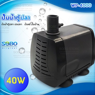 SOBO WP-4000 ปั๊มน้ำตู้ปลา บ่อปลา กำลังไฟ 40w 2000ลิตร/1ช.ม. WP4000 ปั้มน้ำ ปั๊มแช่ ปั๊มน้ำพุ