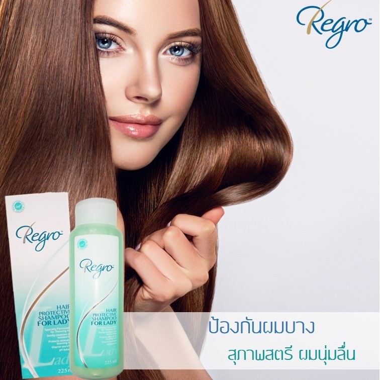 Regro Hair Protective Shampoo For Lady 225 ml(2ขวด)แชมพูป้องกันผมร่วง สำหรับสุภาพสตรี