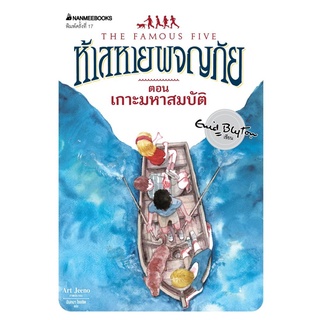 S เกาะมหาสมบัติ เล่ม 1 (ปกใหม่) : ชุด ห้าสหายผจญภัย