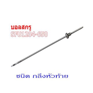 บอลสกรู SFU1204-650mm.BallScrew Processing With NUT