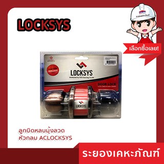 ACLOCKSYS(เอซีล็อค) ลูกบิดหลบมุ้งลวด หัวกลม ACLOCKSYS