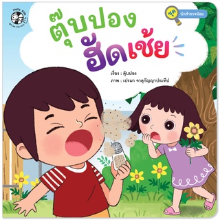 Plan for Kids หนังสือเด็ก นิทานเด็ก เรื่อง ตุ๊บปอง ฮัดเช้ย (ปกอ่อน)