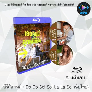 Bluray ซีรีส์เกาหลี Do Do Sol Sol La La Sol โน้ตรักทำนองหวาน : 2 แผ่นจบ (ซับไทย) (FullHD 1080p)