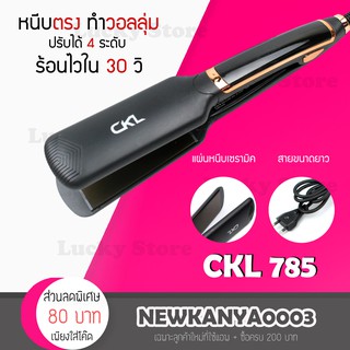 🔥พร้อมส่ง🔥 CKL 785 เครื่องหนีบผม ที่หนีบผม ที่รีดผม หนีบผมตรง หนีบเงา หนีบตรง เครื่องทำผม ปรับอุณหภูมิได้ สวยหรู มีมอก.