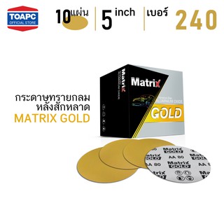 กระดาษทราย เบอร์ 240 กระดาษทรายกลมหลังขน กระดาษทรายกลมหลังสักหลาด MATRIX GOLD 5 นิ้ว จำนวน 10 แผ่น