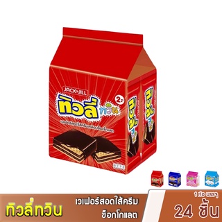 ทิวลี่ทวิน เวฟอร์สอดไส้ครีมเคลือบช็อกโกแลต ขนาด 15.4กรัมX24ชิ้น