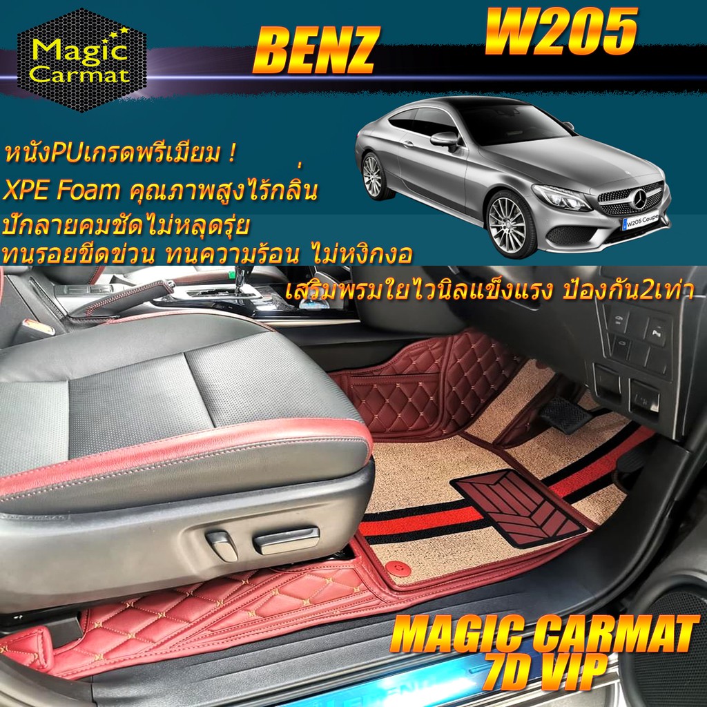 Benz W205 2014-2019 Coupe (ห้องโดยสาร) พรมรถยนต์ W205 Coupe C250 C43 C63 C200 พรม7D VIP Magic Carmat