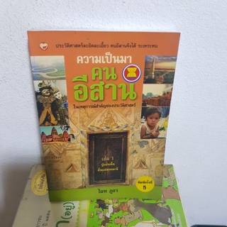 #0302 ความเป็นมา คนอีสานในเหตุการณ์สำคัญของประวัติศาสตร์ หนังสือมือสอง