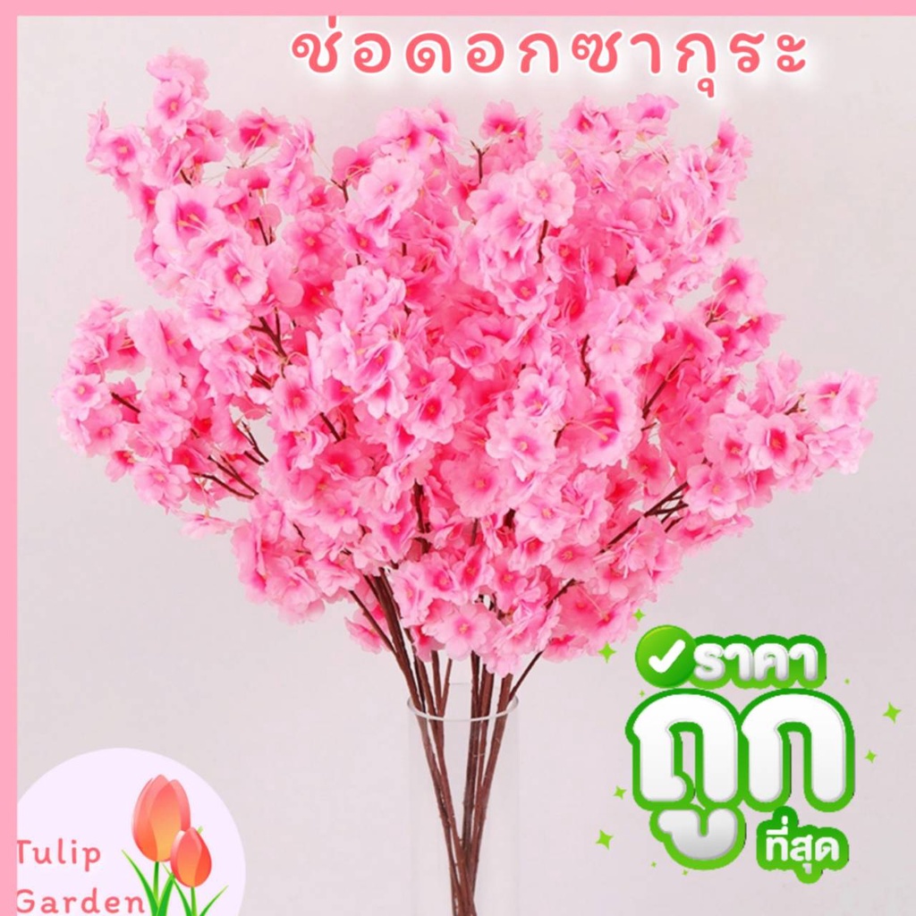 พร้อมส่ง ช่อดอกซากุระ ช่อซากุระประดิษฐ์ ช่อ ซากุระปลอม แบบก้านยาวมาก 5 สีให้เลือก ตกแต่งบ้าน แต่งสวน แจกัน อิเกีย