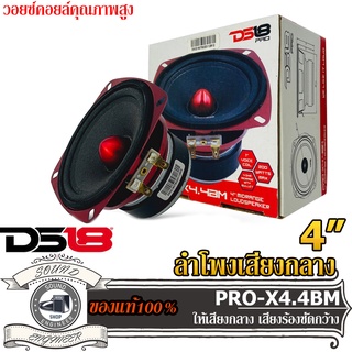 DS18 รุ่นPRO-X4.4BM ลำโพงกลาง4นิ้ว-ลำโพงรถยนต์-เสียงกลาง4นิ้ว-ลําโพง4นิ้ว-เสียงกลาง-กลาง-กว้าง-กลางชัด-Midrange