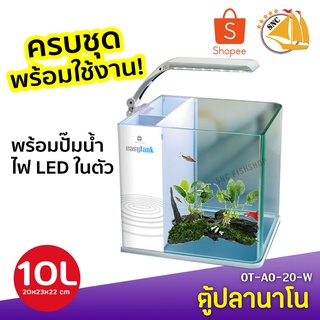 UP Aqua EasyTank ตู้ปลาสำเร็จรูป พร้อมใช้งาน มีปั๊มน้ำ ช่องกรอง ไฟ LED (สีขาว)