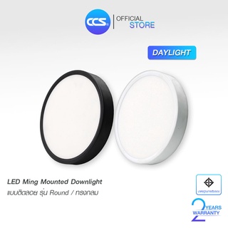 โคมไฟดาวน์ไลท์ LED สีDay Light แบบติดลอย LED MING MOUNTED DOWNLIGHT  รุ่น Round / ทรงกลม แบรนด์ CCS ขนาด 12W / 18W / 24W