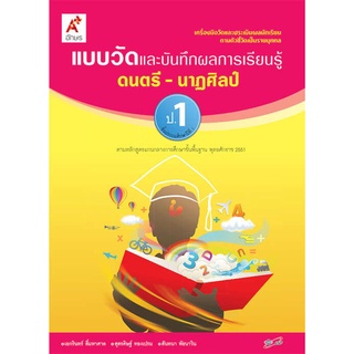 แบบวัดและบันทึกผลการเรียนรู้ ดนตรี - นาฏศิลป์ ป.1-ป.6 #อจท