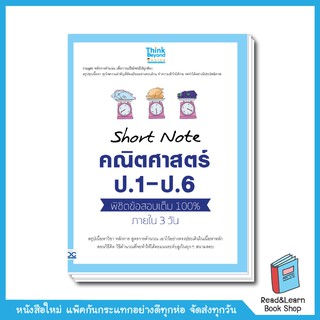 Short Note คณิตศาสตร์ ป.1 - ป.6 พิชิตข้อสอบเต็ม 100% ภายใน 3 วัน