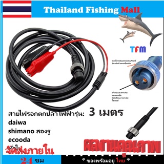 1-2 วัน (ส่งไว ราคาส่ง) 3M สายชาร์จรอกไฟฟ้า ยาว 3เมตรผลงานคุณภาพ，Daiwa 2รู/ Shimano 6รู  Ryobi 2รู【Thailand Fishing Mall