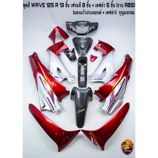 ชุดสี เฟรมรถ(แฟริ่ง,กรอบรถ) WAVE 125 R 13 ชิ้น (กุญแจเหลี่ยม,กุญแจกลม) สีแดงแก้วปะบลอนด์ + เคฟล่าลายสาน 5D