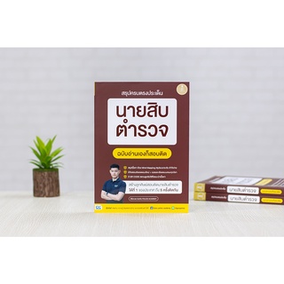 หนังสือ สรุปครบตรงประเด็น นายสิบตำรวจ ฉบับอ่านเองก็สอบติด