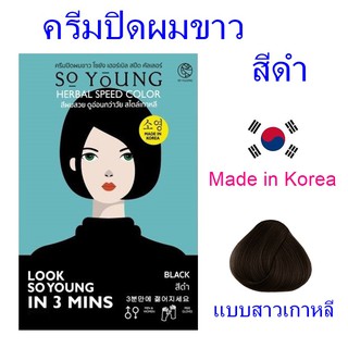 ครีมปิดผมขาว น้ำยาปิดผมขาว น้ำยาย้อมผม So Young ครีมปิดผมขาวโซยัง สีดำ Herbal speed color 1 ซอง