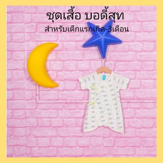 Idawin ชุดเสื้อบอดี้สุทเนื้อผ้า cotton 100% ชุดเด็กแรกเกิด สำหรับเด็กแรกเกิด-3เดือน ชุดเด็ก