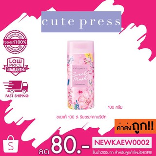 CUTE PRESS แป้งฝุ่นโรยตัว สวีท มัสค์ SWEET MUSK PERFUMED TALC (ขนาด100กรัม)