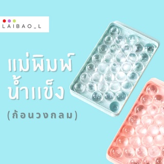 แม่พิมพ์น้ำเเข็ง（แบบก้อนวงกลม）