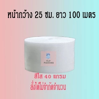 ❤ ส่งฟรี ❤ Airbubble แอร์บับเบิลกันกระแทก สีใส 25*100 เมตร 40แกรม 1ออเดอร์ไม่จำกัดจำนวน