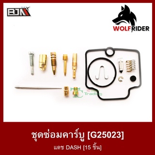 ชุดซ่อมคาร์บู ชุดซ่อมคาบู แดช DASH [15 ชิ้น] (G25023)