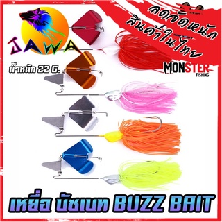 เหยื่อตกปลา บัซเบท BUZZ BAIT 22g. By JAWA