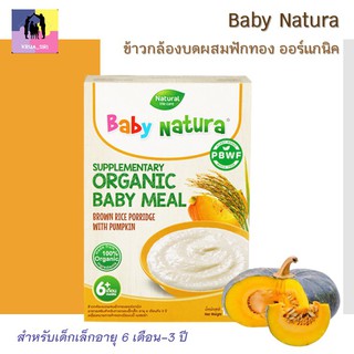 Baby Natura ข้าวกล้องบดผสมฟักทองออร์แกนิค ปริมาณ 120 กรัม อาหารเสริมสำหรับเด็กเล็กอายุ 6 เดือน-3 ปี ส่วนผสมออแกนิก 100%