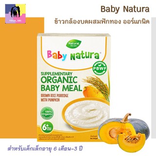 Baby Natura ข้าวกล้องบดผสมฟักทองออร์แกนิค ปริมาณ 120 กรัม อาหารเสริมสำหรับเด็กเล็กอายุ 6 เดือน-3 ปี ส่วนผสมออแกนิก 100%