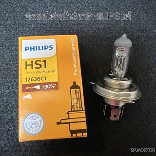 หลอดไฟหน้ารถมอเตอร์ไซค์3ขาPHILIPS(ฟิลิปส์)แท้ (พร้อมส่ง)