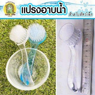 แปรงอาบน้ำ ขนนุ่ม สำหรับสัตว์เลี้ยงขนาดเล็ก ❤️