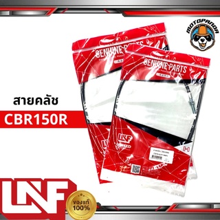 สายครัช HONDA CBR 150R ตัวเก่า ถึง ปี 2014 สายคลัช มอเตอร์ไซค์ ฮอนด้า CBR150R ตรงรุ่น สายคลัตช์ ยี่ห้อ UNF พร้อมส่ง