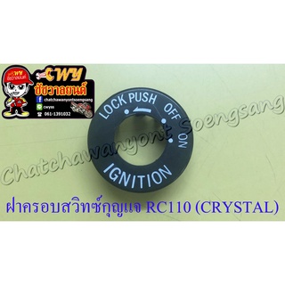 ฝาครอบสวิทซ์กุญแจ RC110 (CRYSTAL) ROYAL CRYSTAL SMASH