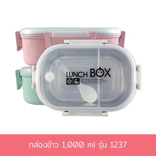 กล่องข้าว ภายในสแตนเลส 1000 ml #1237 ( มี 3 สี กดเลือกสีได้เลยค่ะ)