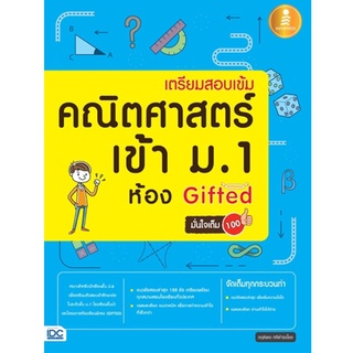 หนังสือ เตรียมสอบเข้ม คณิตศาสตร์ เข้า ม.1 ห้อง Gifted