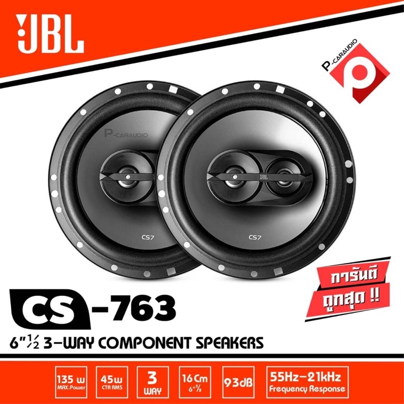 ลำโพง ยอดขายสูงสุด อันดับ1 JBL CS-763 ลำโพงติดรถยนต์ cs763 ลำโพงรถยนต์ JBLของแท้  ลำโพงแกนร่วม 6.5 น