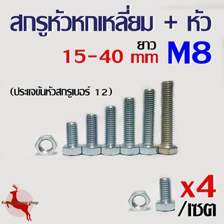 สกรูหัวหกเหลี่ยม + หัวน๊อต สกรูมิลขาว สกรูเหล็กชุบซิงค์ ขนาด M8 ยาว 15, 20, 25, 30, 35, 40 มิล จำนวน 4 ชุด/เซต