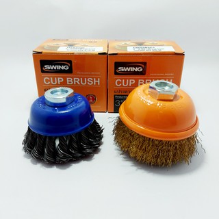 SWING แปรงลวดถ้วยทองเหลือง แปรงลวดถ้วยเปียถัก ขนาด 3 นิ้ว CUP BRUSH