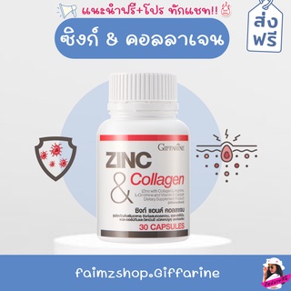 ซิงก์ Zinc กิฟฟารีน ส่งฟรี คอลลาเจน ดูแลปัญหา สิว หน้ามัน ผมร่วง มีบุตรยาก อ่อนเพลีย Collagen เสริมภูมิคุ้ม ลดสิว