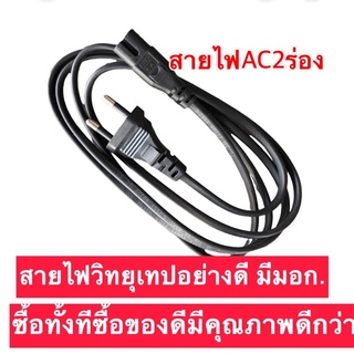 สายวิทยุac 2ร่อง สายไฟอย่างดี มีมอก. ทั้งหัวปล๊กเสียบและสายไฟ สายVKF 2*0.5ยาว 1.8m