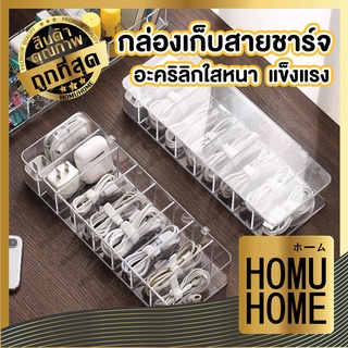 HOMU HOME ที่เก็บสายชาร์จ กล่องเก็บสายไฟ CTN22 กล่องเก็บสายชาร์จ ที่เก็บสายชาร์จ กล่องเก็บหูฟัง เก็บสายชาร์จ จัดระเบียบ