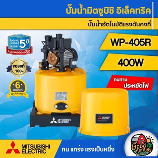 MITSUBISHI 🇹🇭 ปั๊มอัตโนมัติ รุ่น WP-405R 400 วัตต์ ของแท้ 100% มิตซูบิชิ ปั๊มน้ำอัตโนมัติ ปั๊มน้ำ ปั๊มบ้าน ปั๊มน้ำในบ้าน