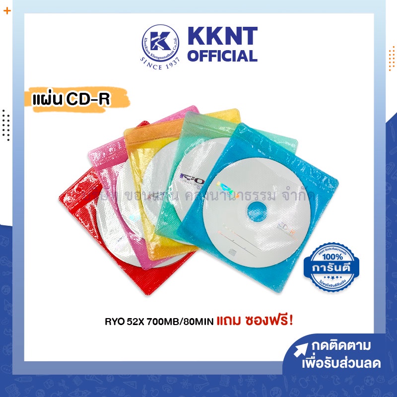 💙KKNT | (1 แผ่น) แผ่นซีดี CD-R RYO 52X 700MB/80MIN แถมฟรี ซอง คละสี (ราคา/แผ่น)