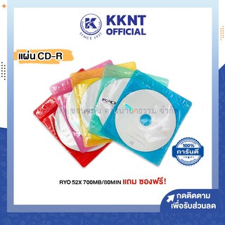 💙KKNT | แผ่นซีดี CD-R RYO 52X 700MB/80MIN แถมฟรี ซอง คละสี (ราคา/แผ่น)